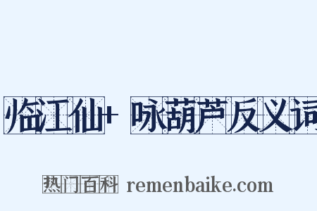 临江仙+咏葫芦反义词是什么意思的图片